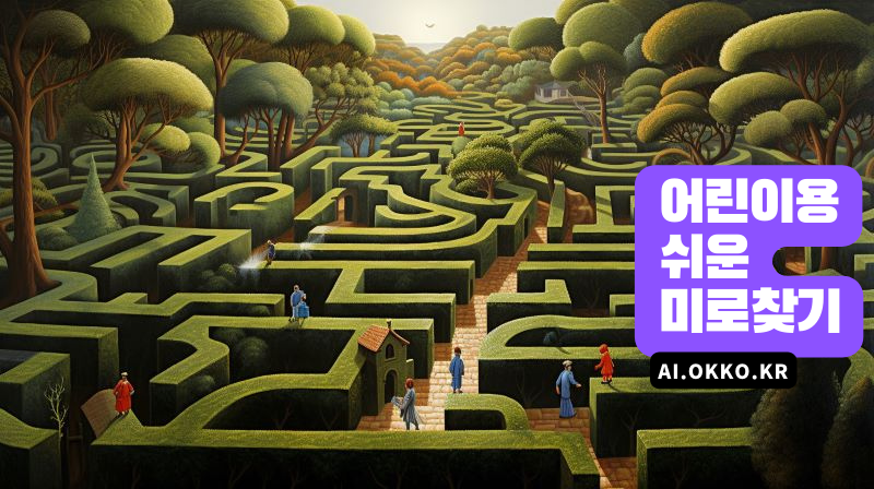 미로를 직접 만들어 보세요